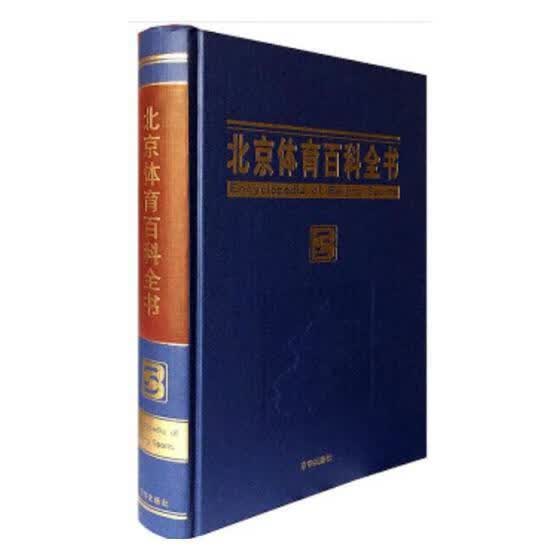 北京体育百科全书 周玲 体育/运动 9787807244943