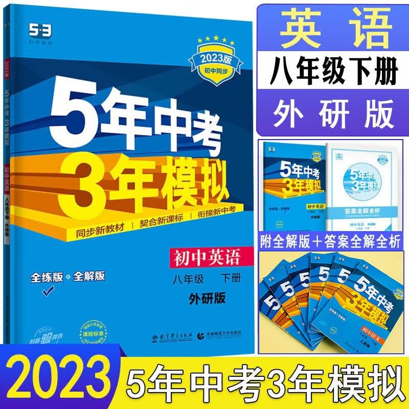 曲一线 2023版五年中考三年模拟八年级下册英语外研版 5年中考3年模拟8年级英语初二下册练习册五三初中同步练习册