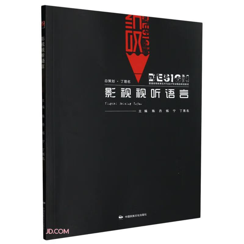 影视视听语言(普通高等教育艺术与设计专业