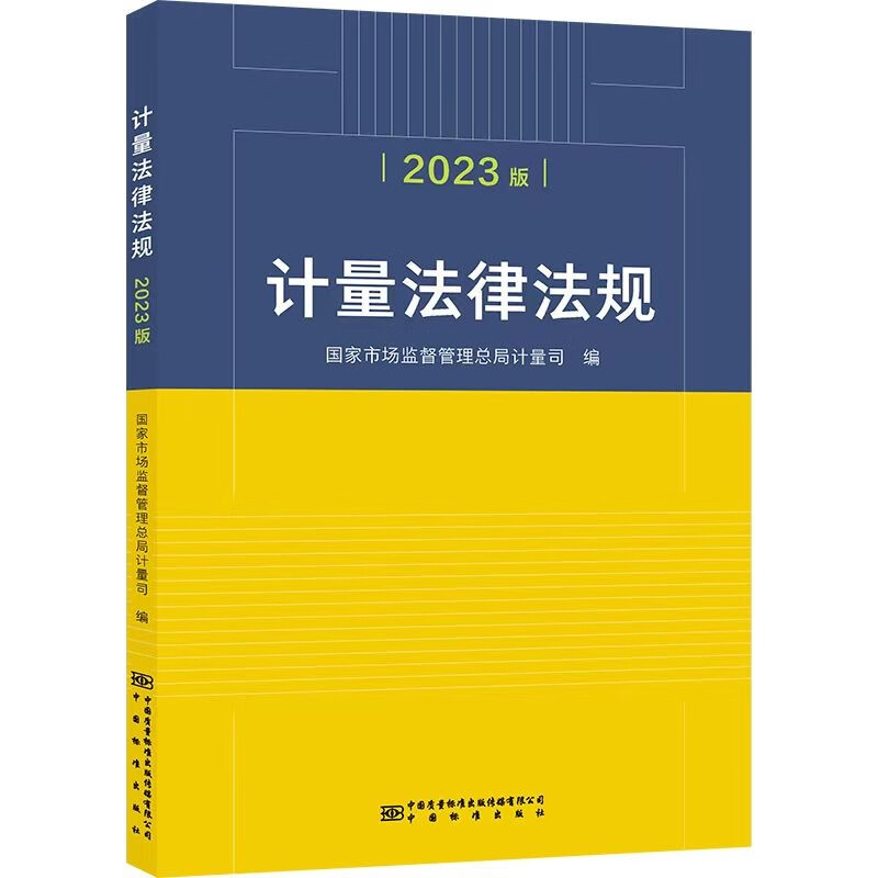计量法律法规(2023版) 全新