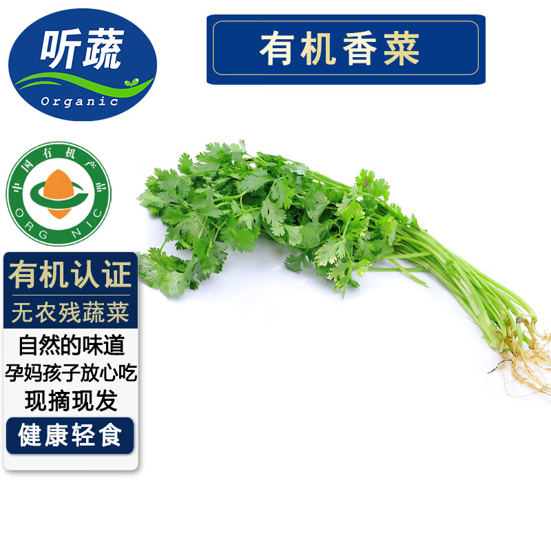 听蔬 有机芫荽300g 香菜 调味新鲜蔬菜 有机认证现摘基地直发无农残 300g