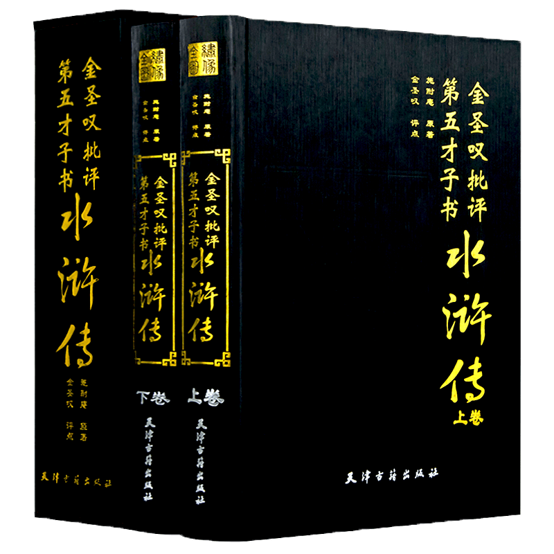 金圣叹批评本水浒传 施耐庵原著金圣叹评点 金圣叹批评第五才子书水浒传 双色精装2册
