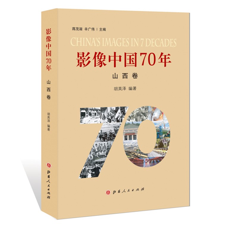 影像中国70年丛书•山西卷