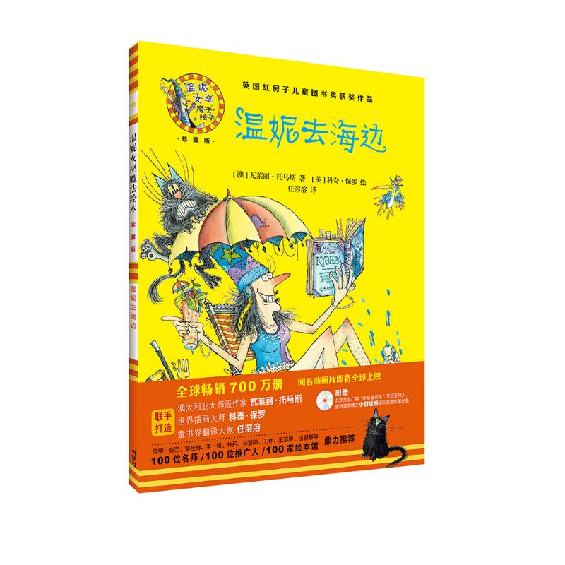 温妮去海边(温妮女巫魔法绘本 精装珍藏版)