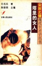 塔里的女人9787226016152