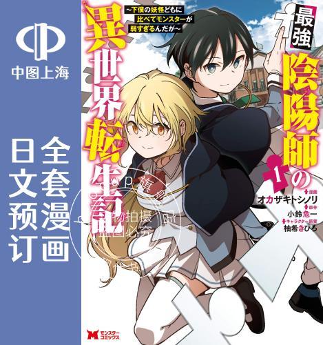 预售 日文预订 强阴阳师的异世界转生记 全5卷 1-5 漫画 強陰陽師の異世界転生記