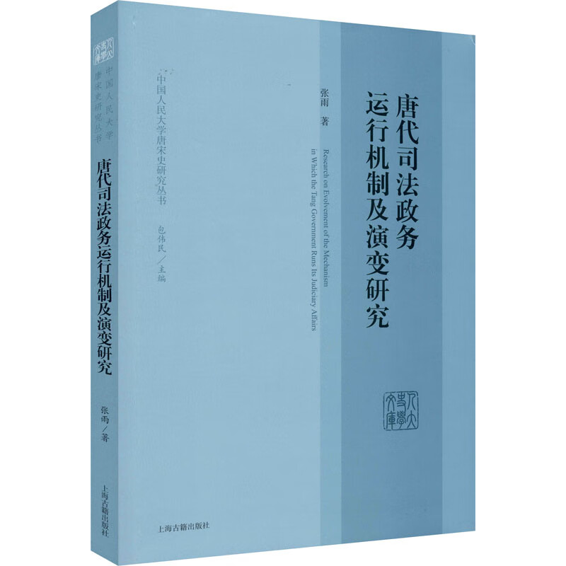 唐代司法政务运行机制及演变研究