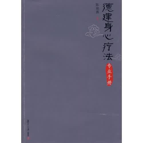 德建身心疗法专业手册9787309069181复旦大学出版社