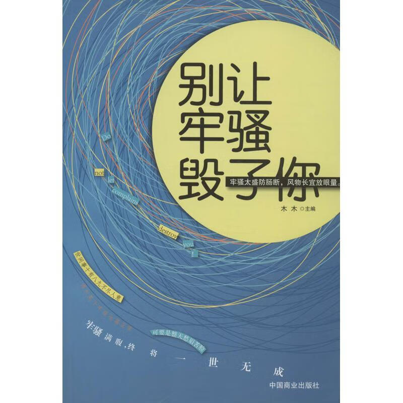 别让牢骚毁了你【正版好书，下单速发】