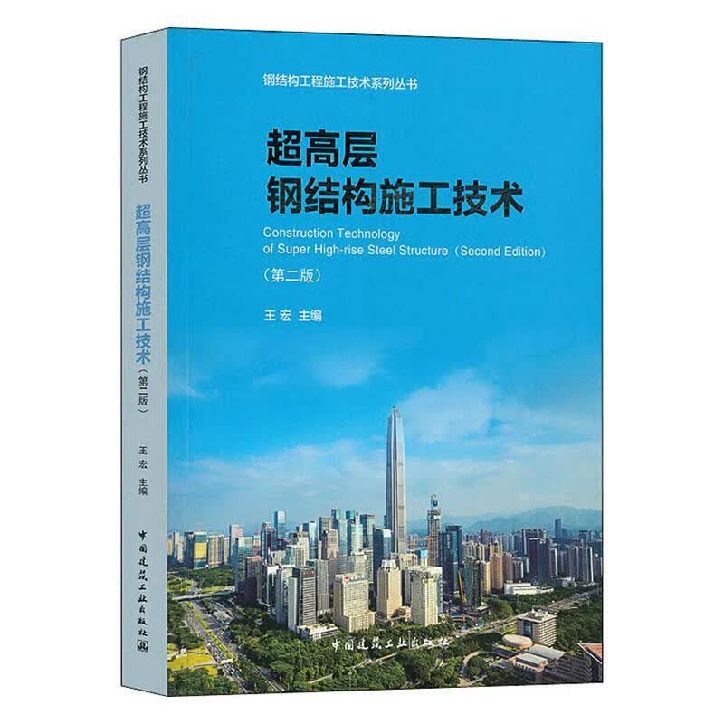 超高层钢结构施工技术（第二版） 建筑  9787112247752