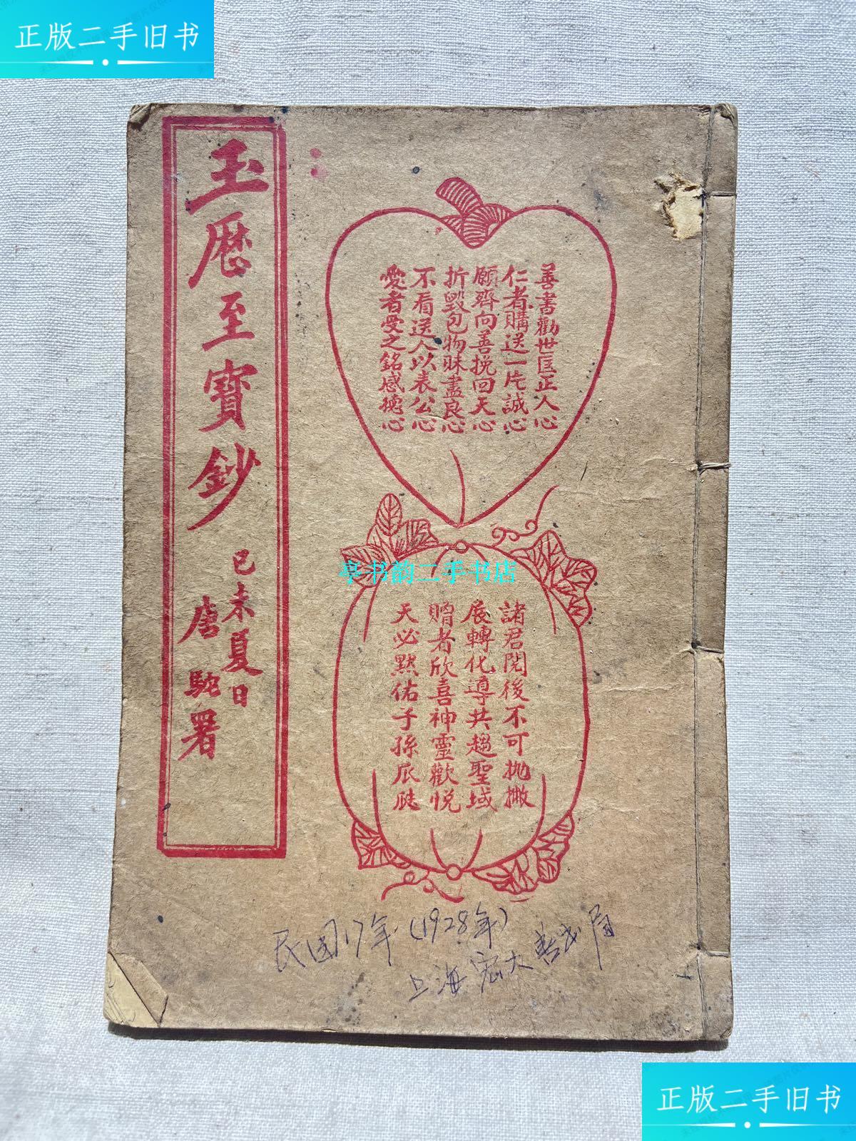 【二手9成新】民国线装插图本 玉历至宝钞 /玉历宝钞 上海宏大善书局