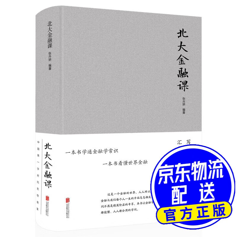 北大金融课