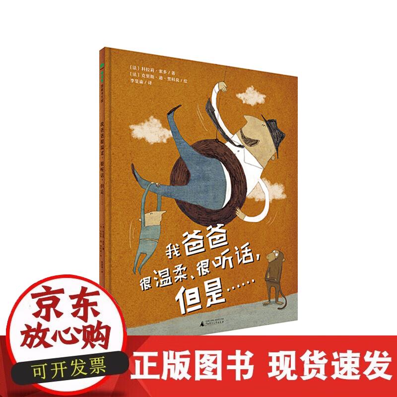 【正版现货】我爸爸很温柔、很听话，但是正版