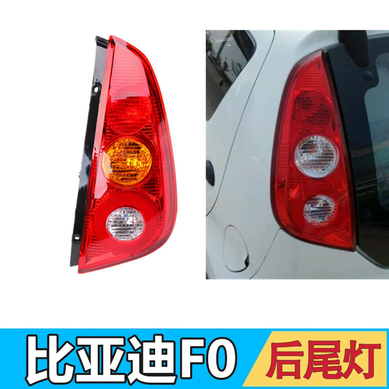 比亞迪新老款F0后尾燈BYD后照燈后組合燈剎車燈FO后大燈后燈總成 新款中間色【主駕駛左】