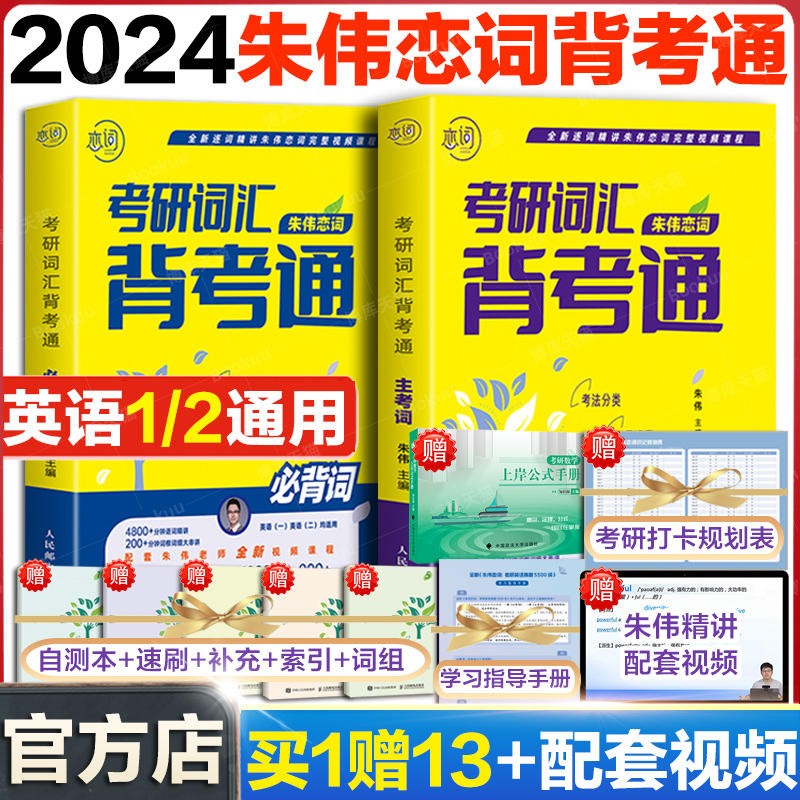 朱伟恋词24考研英语真题考研词汇2024