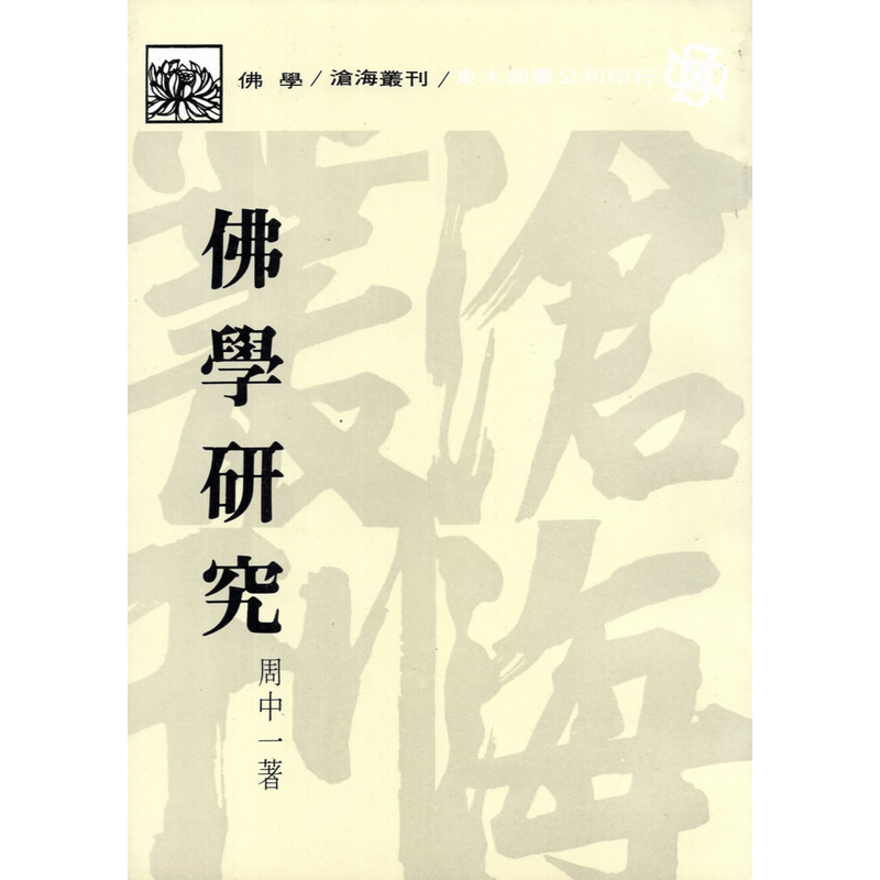 [02-3] 佛學研究