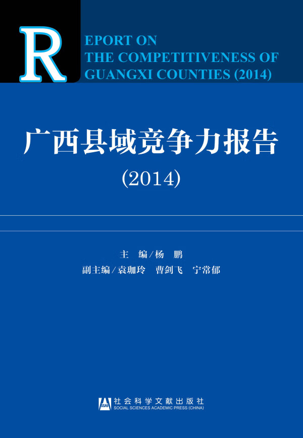 广西县域竞争力报告(2014)【放心选购】