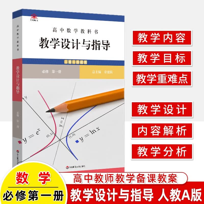 高中数学教科书教学设计与指导必修+选择性必修第一二册上下人教A版章建跃课堂教学同步教案教师用书教资考编用书 必修第一册人教A版