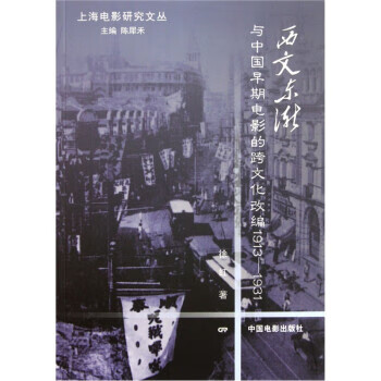 西文东渐与中国早期电影的跨文化改编 徐红