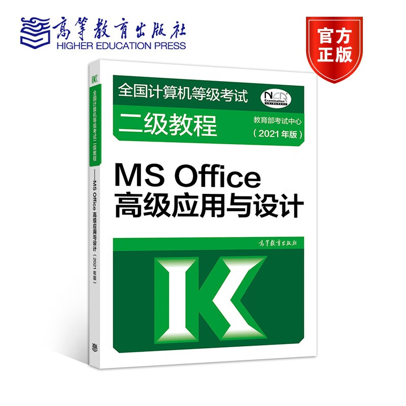 现货 2021年全国计算机等级考试二级教程——MS Office高级应用与设计(2021年版)