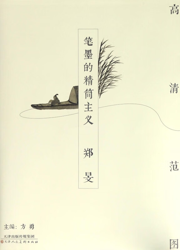 笔墨的精简主义(郑旻)/高清范图