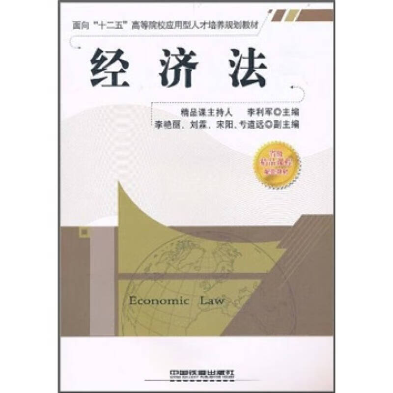 【书】经济法9787113122164