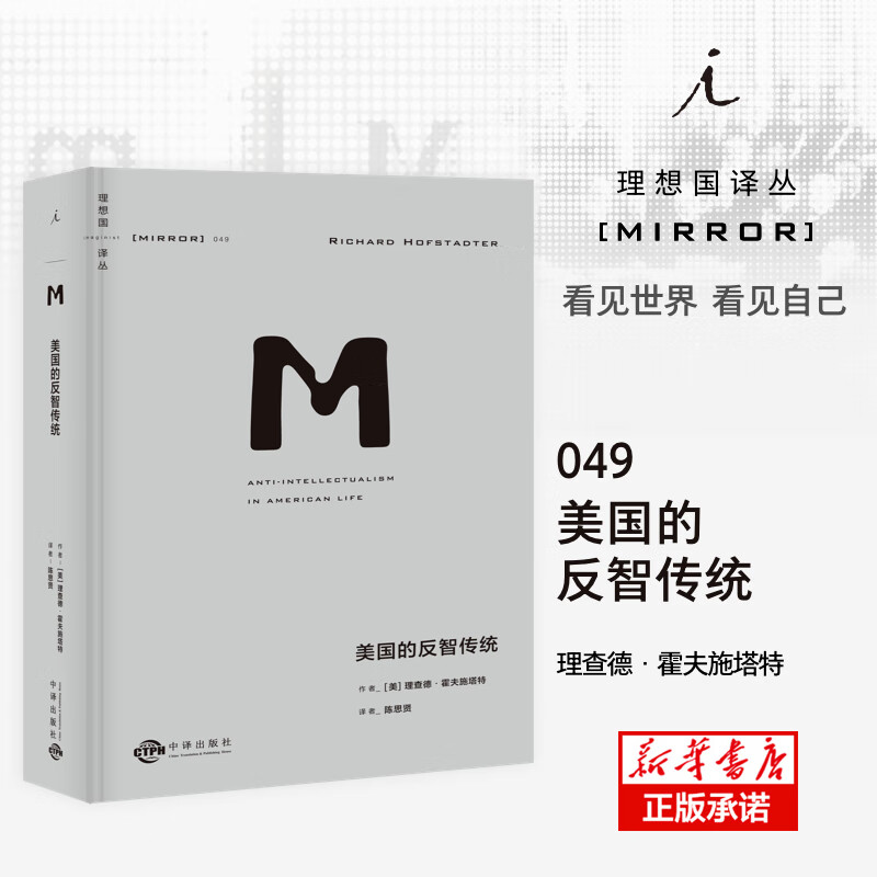 理想国译丛049 美国的反智传统 开创性地定义与分析 反智主义 长销半个世纪 频频预见美国政坛问题