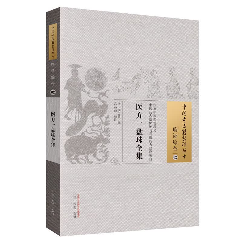 医方一盘珠全集/中国古医籍整理丛书