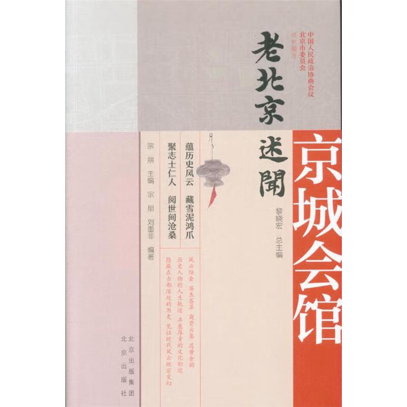 京城会馆-老北京述闻