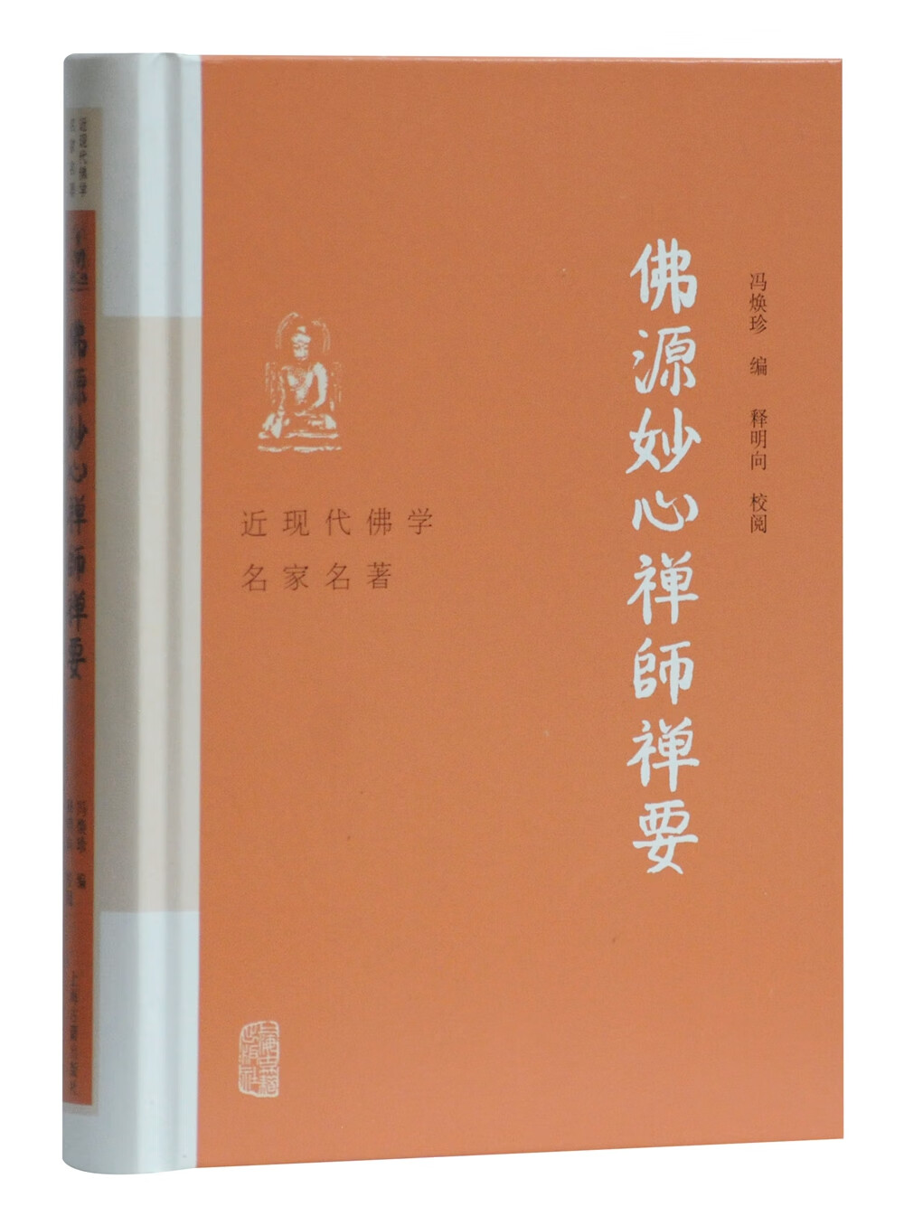 佛源妙心禅师禅要(近现代佛学名家名著)