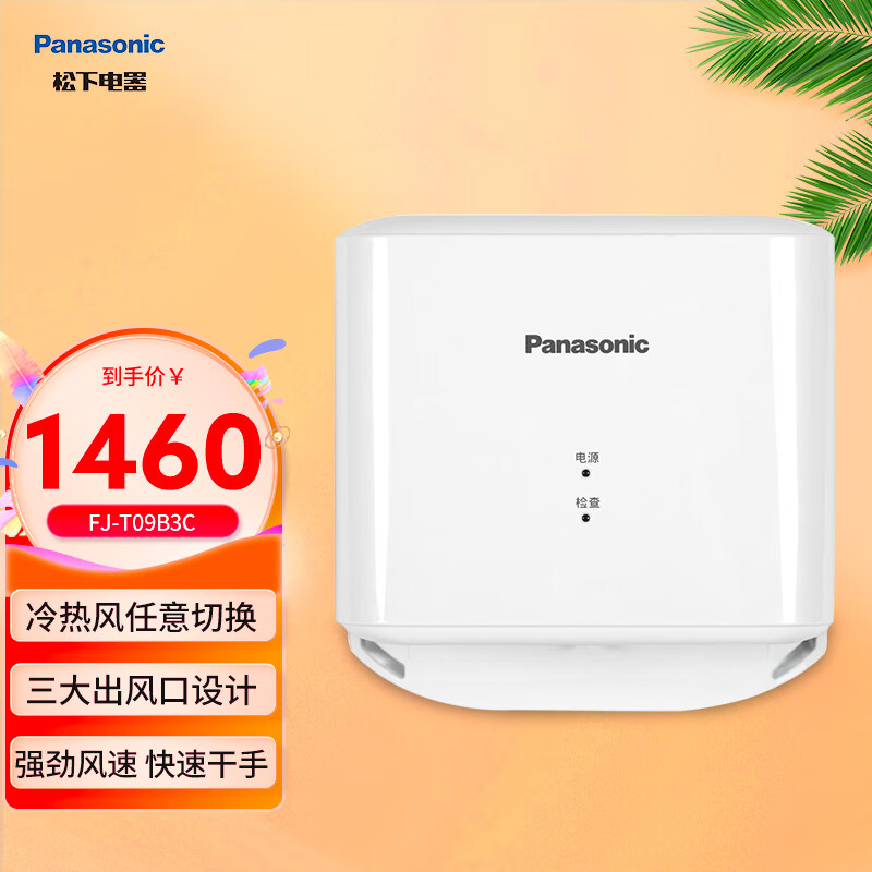 松下（Panasonic）干手机自动感应干手器冷热风商场卫生间烘手器酒店洗手间烘手机 FJ-T09B3C