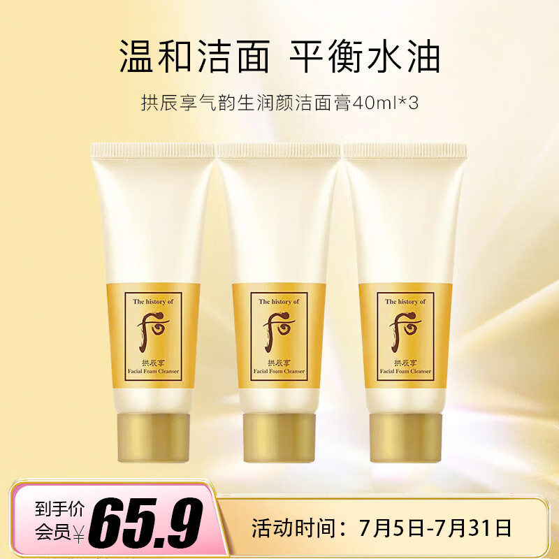 后拱辰享气韵生润颜洁面膏40ml*3