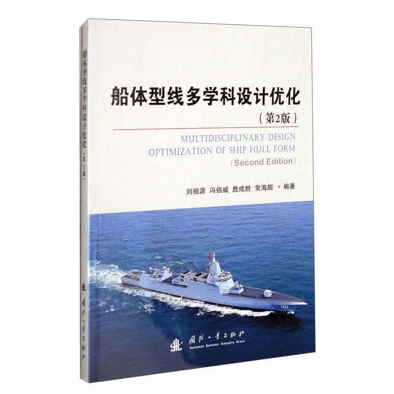 船体型线多学科设计优化（第2版）使用感如何?