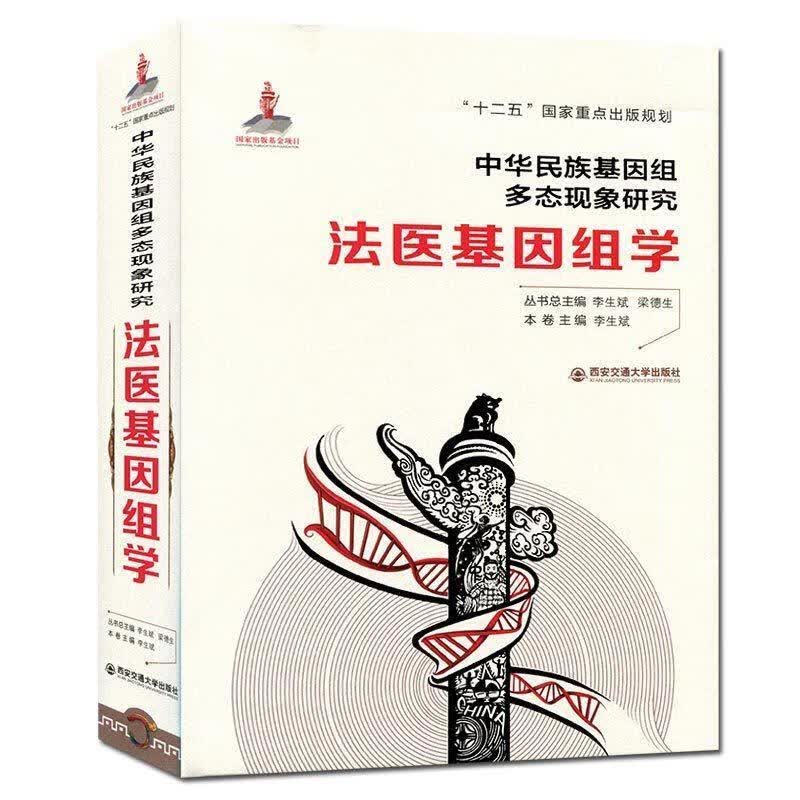 法医基因组学 李生斌,李生斌,梁德生 编【正版】