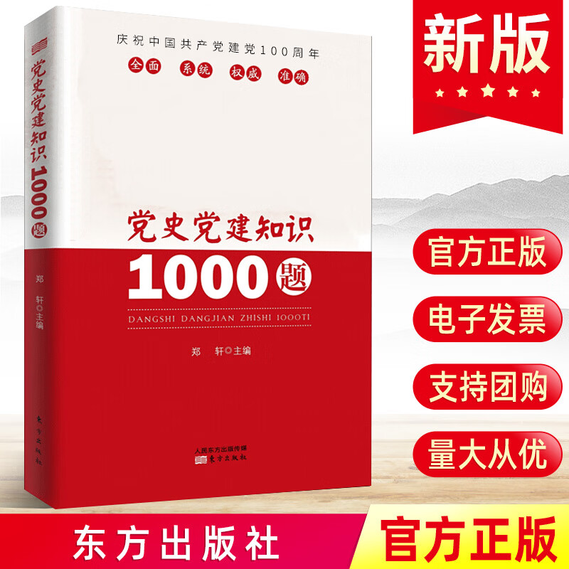 2021新版党史党建知识1000题 郑轩编党员干部工作手册党务党建党纪四史学习中国共产党历史书籍