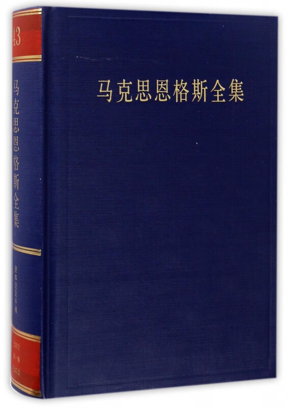 马克思恩格斯全集(第43卷)(精)