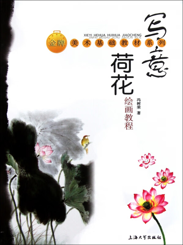 写意荷花绘画教程/金牌美术基础教材系列