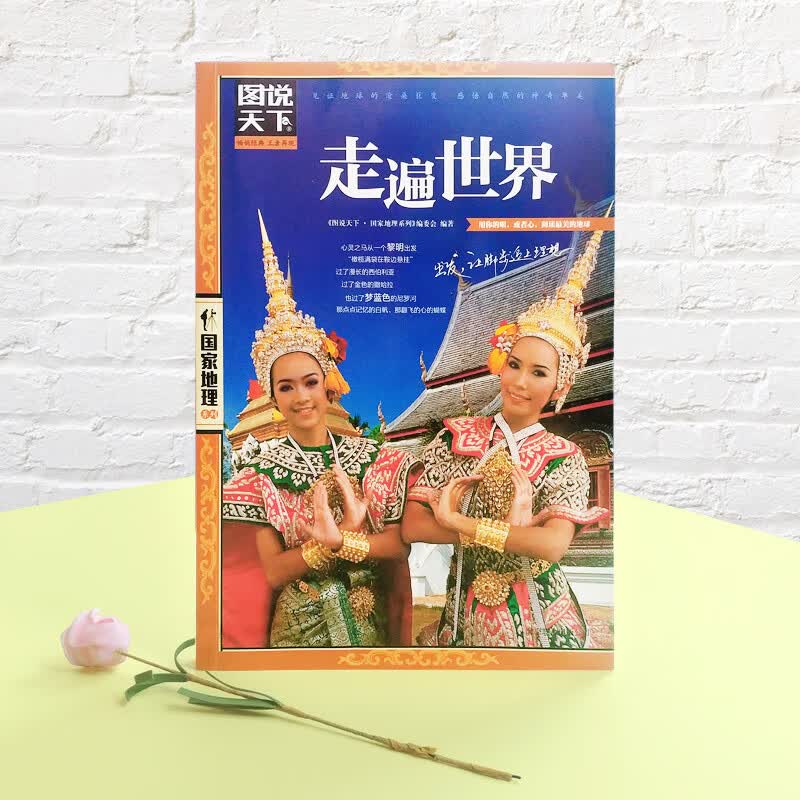 图说天下·国家地理系列：走遍世界详情图