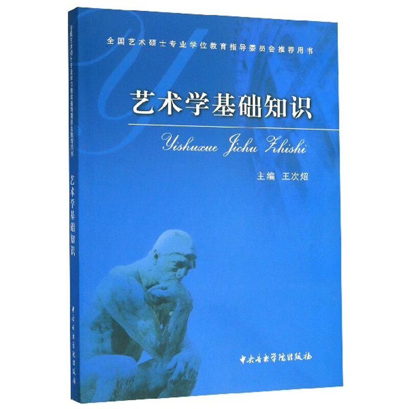 艺术学基础知识/全国艺术硕士专业学位教育指导委员会推荐用书