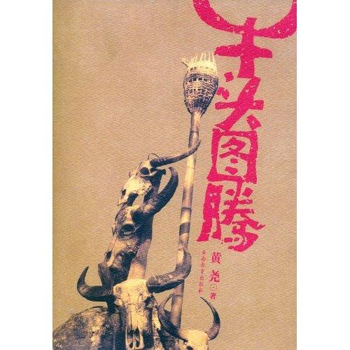 牛头图腾 黄尧 小说 9787541529306