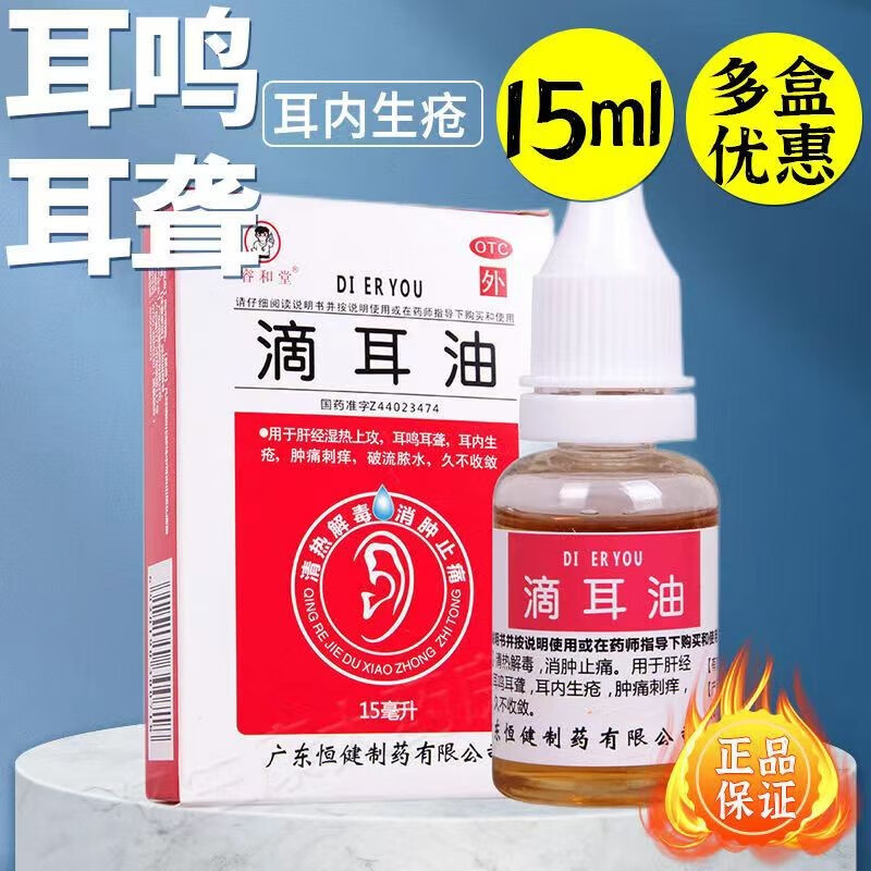 恒健 睿和堂 滴耳油15ml 滴耳油液人用 治疗中耳炎耳鸣耳聋耳朵生疮