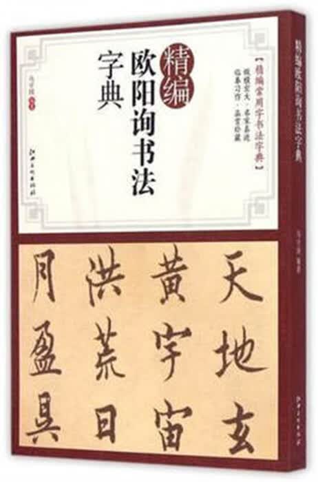 精编欧阳询书法字典 江西美术出版社 马守国编著