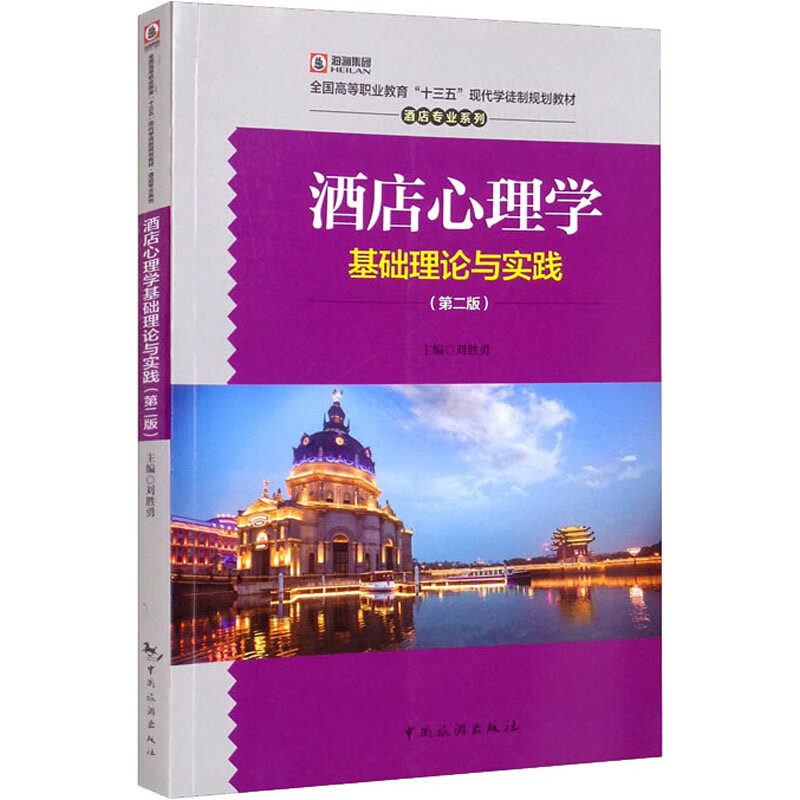 酒店心理学基础理论与实践(第2版) 图书