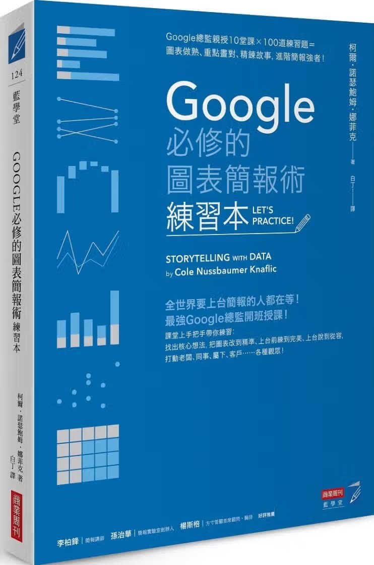 预售 Google必修的图表简报术（练习本）：Google总监亲授10堂课×100道 台版原版
