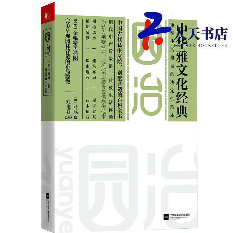 园治-中华雅文化经典/建筑 / 园林景观/书籍