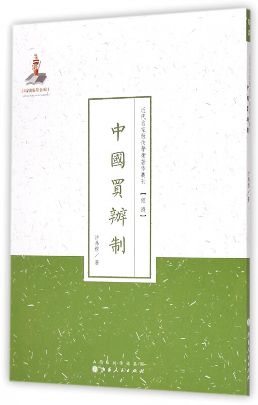 中国买办制/近代名家散佚学术著作丛刊