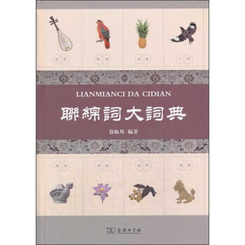 联绵词大词典 徐振邦【正版书】