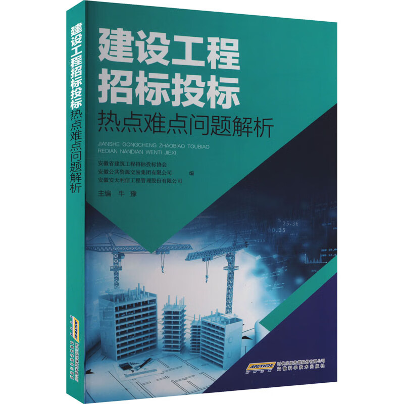 建设工程招标投标热点难点问题解析 牛豫 编 安徽科学技术出版社