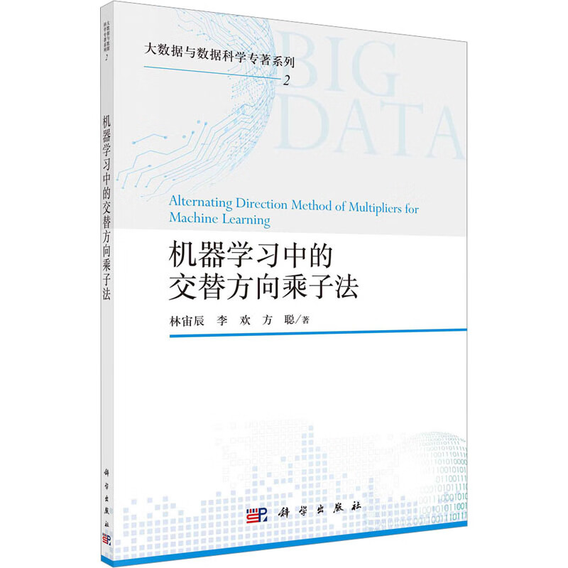 机器学习中的交替方向乘子法 图书