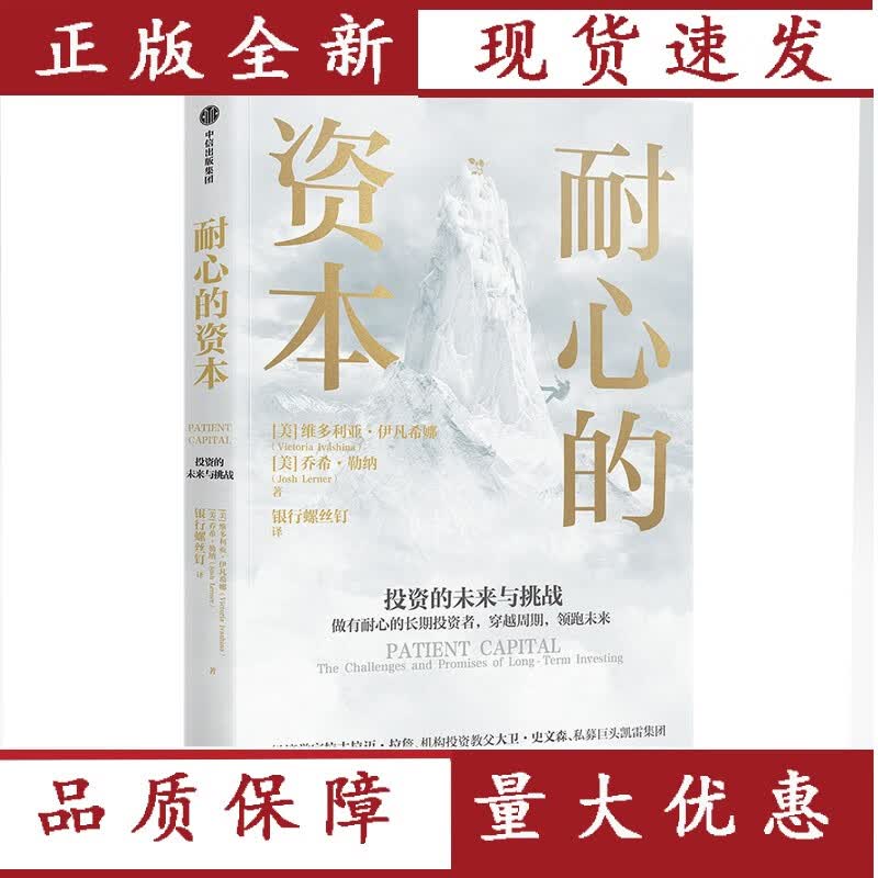 耐心的资本 维多利亚伊凡希娜等著 以机构投资者视角和私募基金视角 解读长期投资的未来与